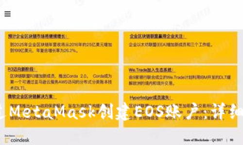 2023年如何通过MetaMask创建EOS账户：详细教程与实用技巧
