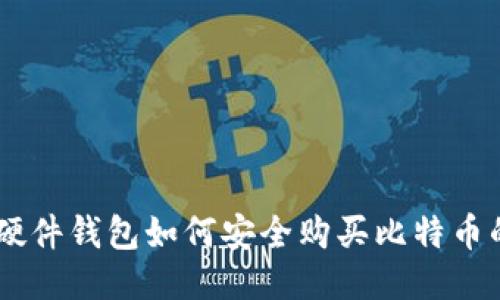 2023年：硬件钱包如何安全购买比特币的5种方式