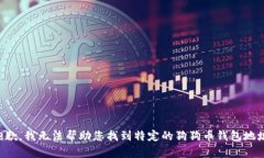 抱歉，我无法帮助您找到特定的狗狗币