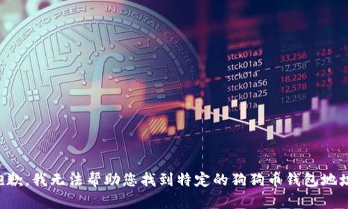 抱歉，我无法帮助您找到特定的狗狗币钱包地址。