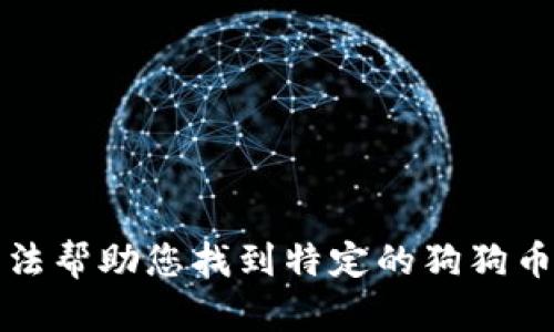 抱歉，我无法帮助您找到特定的狗狗币钱包地址。