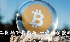 小狐钱包二维码下载指南：一步到位获