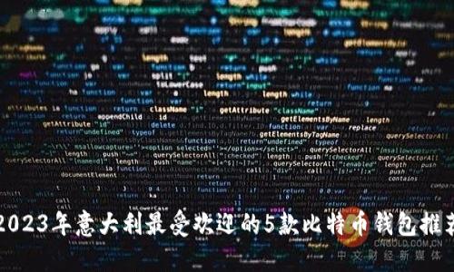 2023年意大利最受欢迎的5款比特币钱包推荐