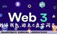 如何有效管理比特币钱包，避免C盘空