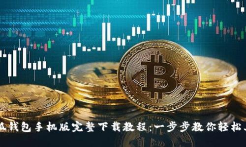 小狐钱包手机版完整下载教程:一步步教你轻松上手