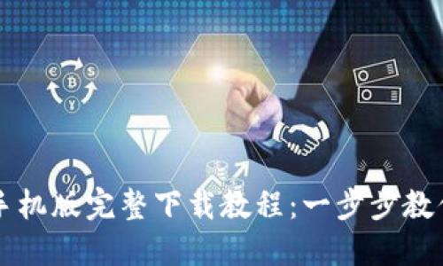 小狐钱包手机版完整下载教程:一步步教你轻松上手