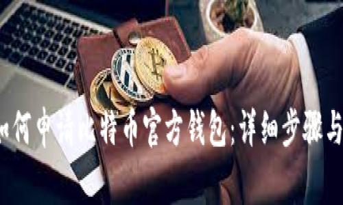 2023年如何申请比特币官方钱包：详细步骤与注意事项