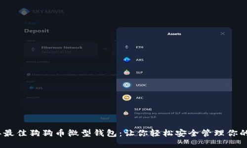 : 2023年最佳狗狗币微型钱包：让你轻松安全管理你的数字资产