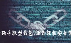 : 2023年最佳狗狗币微型钱包：让你轻松
