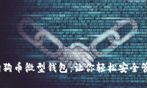 : 2023年最佳狗狗币微型钱包：让你轻松安全管理你的数字资产