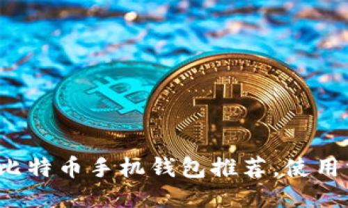 2023年十大比特币手机钱包推荐，使用方便安全性高
