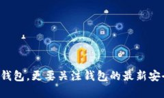   小狐钱包不能同步？5个安全性问题及
