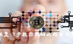 轻松恢复：7步教你找回比特币钱包密