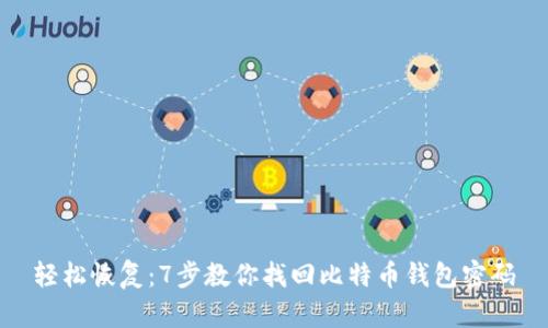 轻松恢复：7步教你找回比特币钱包密码