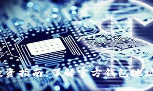 2023年狗狗币投资指南：了解官方钱包地址及安全使用技巧