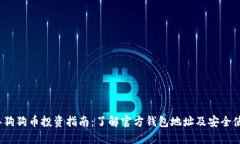2023年狗狗币投资指南：了解官方钱包