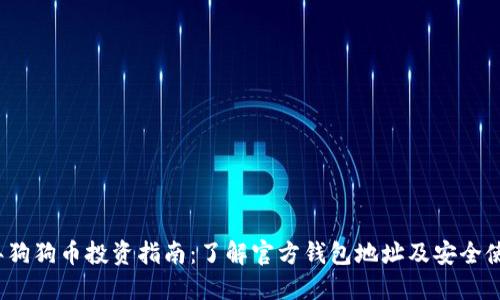2023年狗狗币投资指南：了解官方钱包地址及安全使用技巧