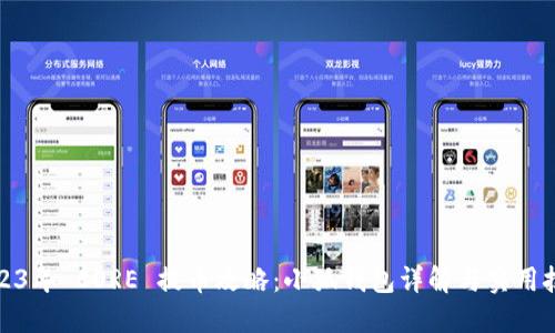2023年 CORE 提币攻略：小狐钱包详解与实用技巧