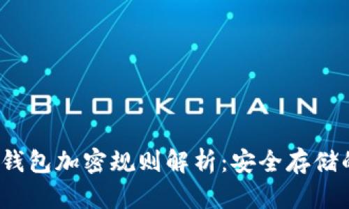 2023年狗狗币钱包加密规则解析:安全存储的七个必备技巧