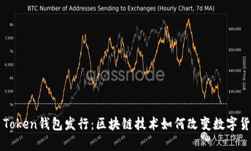 2019年1月Token钱包发行:区块链技术如何改变数字货币存储方式