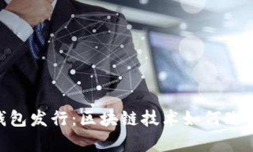 2019年1月Token钱包发行:区块链技术如何改变数字货币存储方式