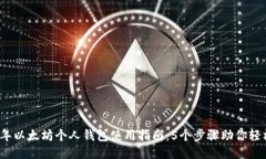2023年以太坊个人钱包使用指南：5个步
