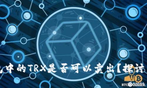 冷钱包中的TRX是否可以卖出?探讨与指南