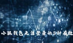 解决小狐钱包无法登录的5种有效方法