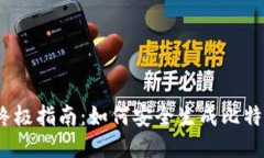 2023年终极指南：如何安全生成比特币