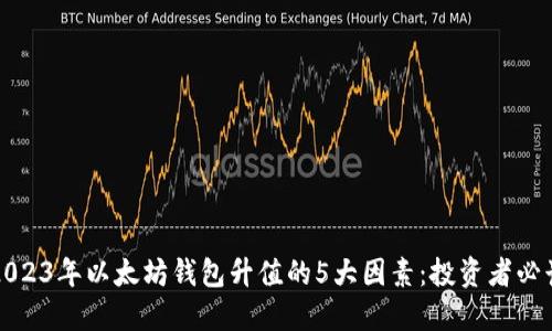 2023年以太坊钱包升值的5大因素：投资者必读