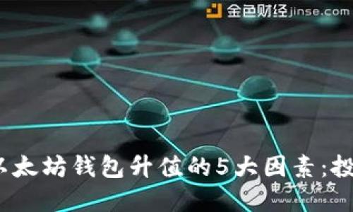 2023年以太坊钱包升值的5大因素：投资者必读