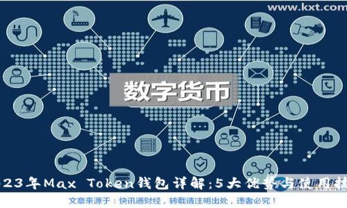 2023年Max Token钱包详解:5大优势与使用技巧