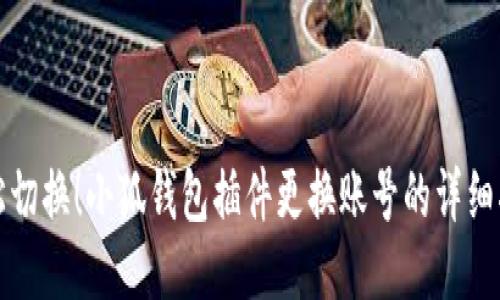 轻松切换!小狐钱包插件更换账号的详细指南