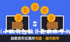 轻松切换！小狐钱包插件更换账号的详