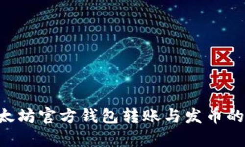 全面解析:以太坊官方钱包转账与发币的9个关键步骤