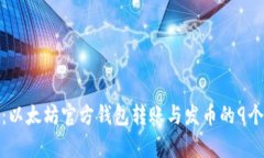 全面解析：以太坊官方钱包转账与发币