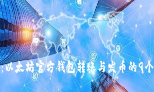 全面解析:以太坊官方钱包转账与发币的9个关键步骤