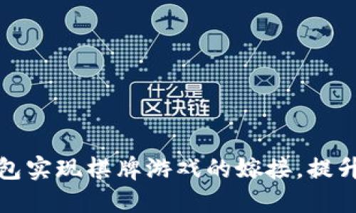 如何通过以太坊钱包实现棋牌游戏的嫁接，提升用户体验和安全性