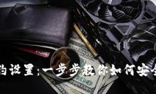 小狐钱包合约设置:一步步教你如何安全配置与管理