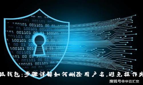 小狐钱包：步骤详解如何删除用户名，避免操作失误