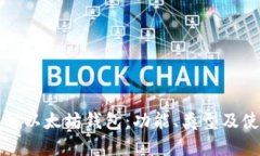 全面了解以太坊钱包：功能、类型及使