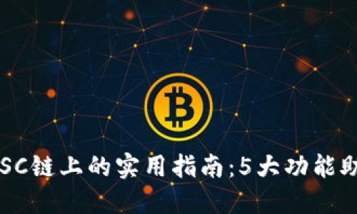 2023年小狐钱包在BSC链上的实用指南：5大功能助你轻松管理数字资产