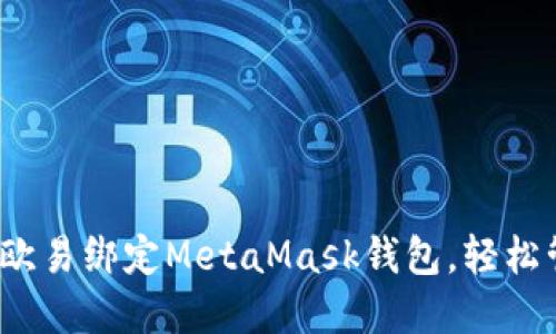 详解：如何在欧易绑定MetaMask钱包，轻松管理加密资产