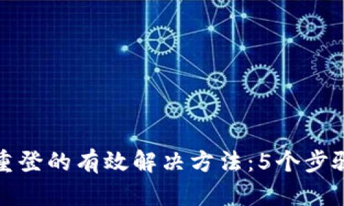 小狐钱包退出重登的有效解决方法：5个步骤助你轻松恢复