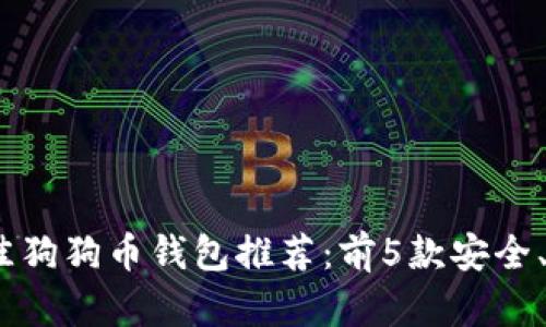 2023年最佳狗狗币钱包推荐:前5款安全、实用的选择