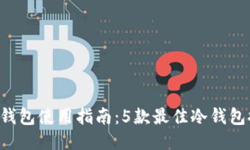 2023年USDT冷钱包使用指南：5款最佳冷钱包推荐及具体步骤
