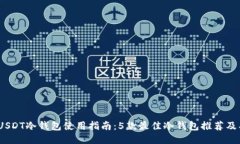 2023年USDT冷钱包使用指南：5款最佳冷钱