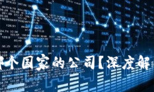 小狐钱包是哪个国家的公司？深度解析与发展现状