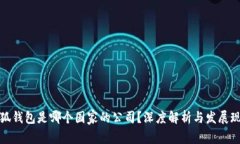 小狐钱包是哪个国家的公司？深度解析
