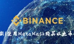 2023年最新！使用MetaMask购买以太币的完